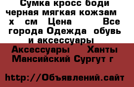 Сумка кросс-боди черная мягкая кожзам 19х24 см › Цена ­ 350 - Все города Одежда, обувь и аксессуары » Аксессуары   . Ханты-Мансийский,Сургут г.